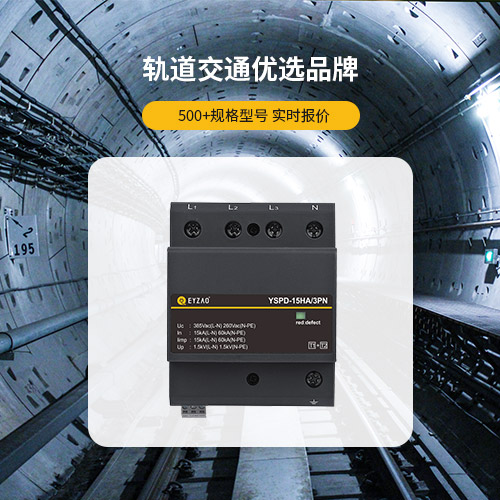 信號(hào)浪涌保護(hù)器-軌道交通優(yōu)選品牌