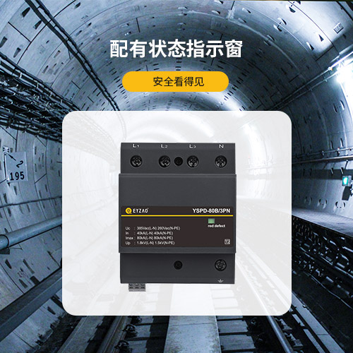 浪涌保護器-配有狀態指示窗