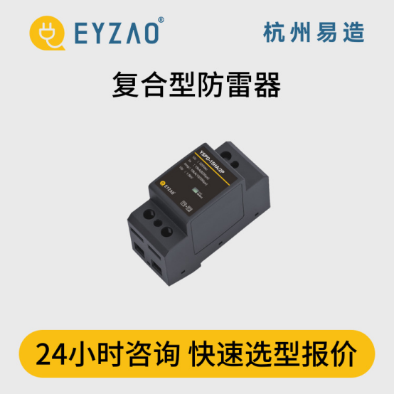 浪涌保護(hù)器怎么選？-24小時(shí)咨詢