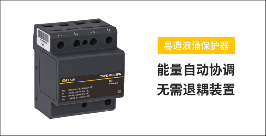 配電箱浪涌保護(hù)器的選型-能量自動(dòng)配合