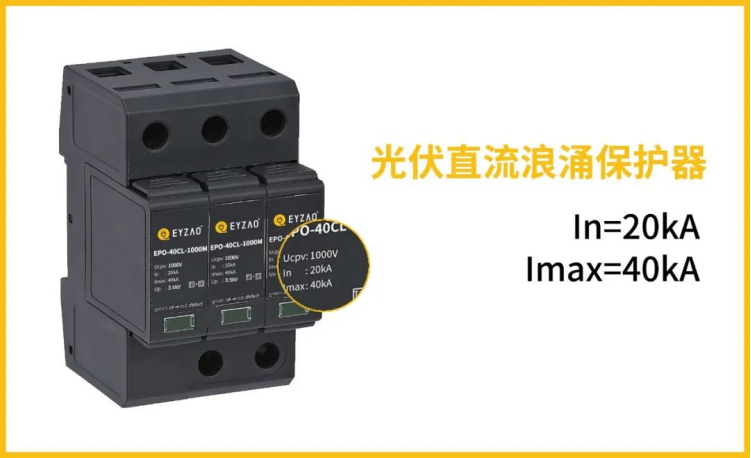 后備保護(hù)裝置—光伏直流浪涌保護(hù)器