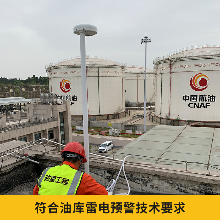 油庫(kù)雷電預(yù)警系統(tǒng)