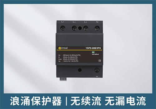 一級(jí)浪涌保護(hù)器和二級(jí)浪涌保護(hù)器