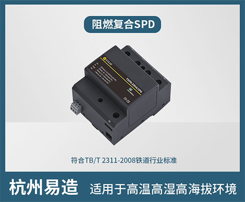 復合型浪涌保護器-阻燃復合SPD