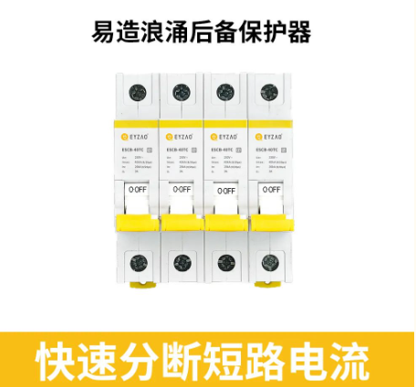 浪涌后備保護器-快速分斷