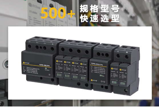 浪涌保護器快速選型報價
