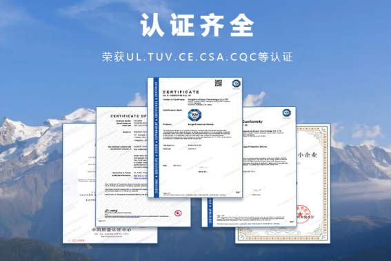浪涌保護器-認證齊全