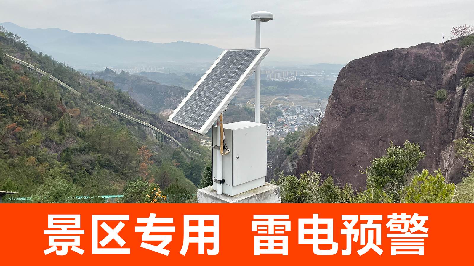 景區雷電預警系統