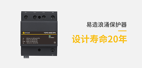 浪涌保護器-設計壽命20年