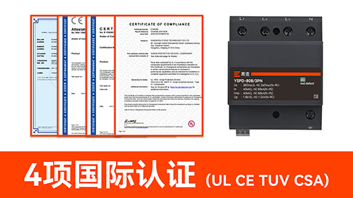 浪涌保護器國產品牌-4項國際認證