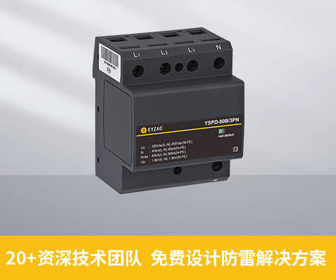 家用浪涌保護器大小怎么選-防雷解決方案