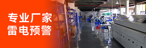 防雷預警系統廠家