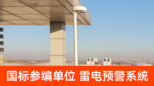 防雷預(yù)警系統(tǒng)價(jià)格-國標(biāo)單位