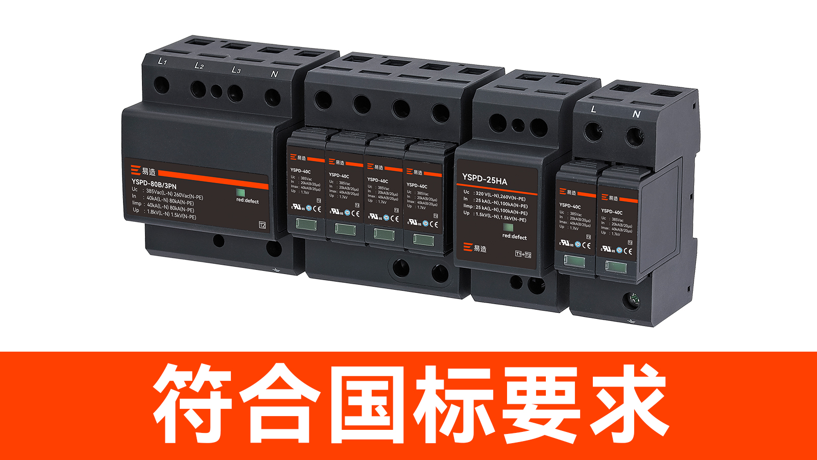 浪涌保護(hù)器廠家-符合國(guó)標(biāo)要求