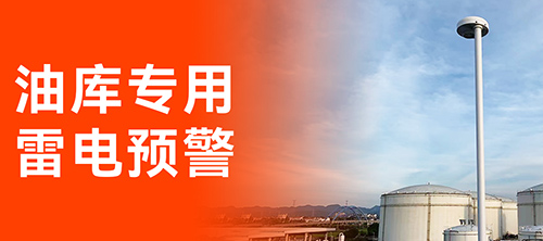 油庫雷電預(yù)警系統(tǒng)