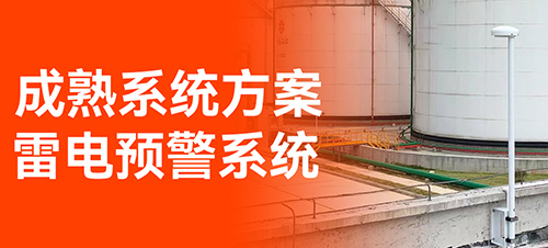 油庫雷電預(yù)警系統(tǒng)-易造免費(fèi)設(shè)計(jì)方案