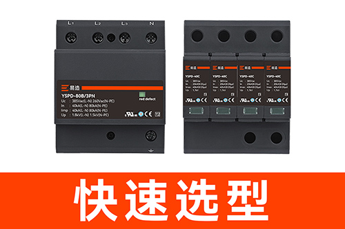 配電箱中浪涌保護(hù)器多少錢-快速報(bào)價(jià)