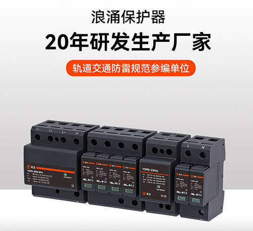 國內知名浪涌保護器廠家