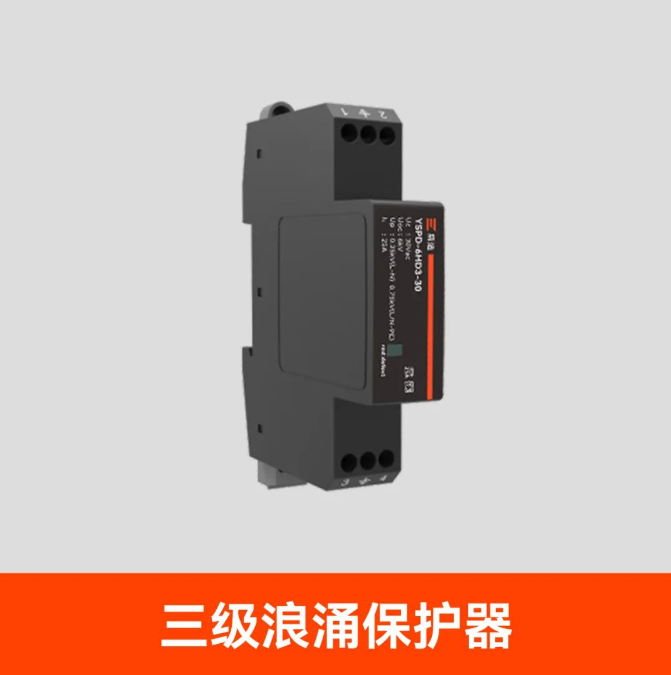 浪涌保護(hù)器該怎么選擇