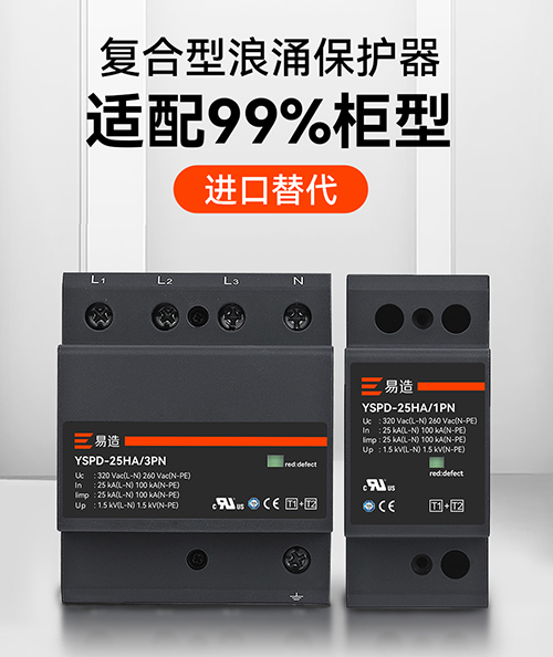復(fù)合型浪涌保護器選規(guī)格