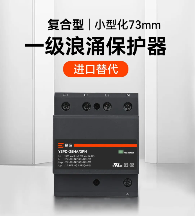 如何選擇安全可靠的一級浪涌保護器