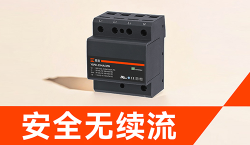 易造浪涌保護(hù)器-安全無續(xù)流.jpg