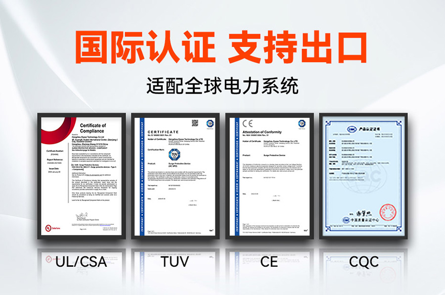浪涌保護器認證UL、CE、TUV、CQC等國際質量認證